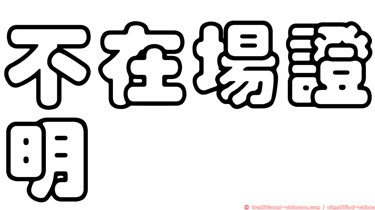 不在場證明