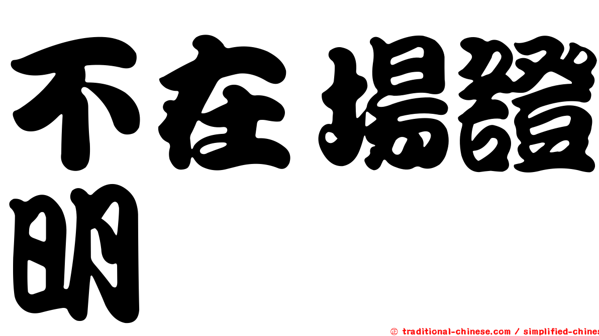 不在場證明