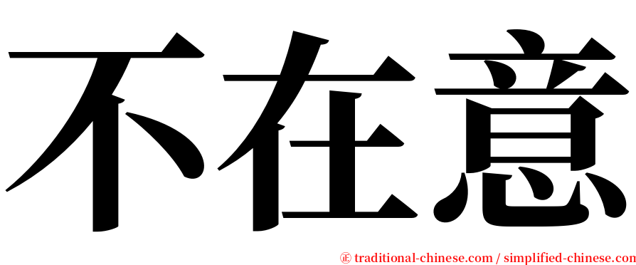 不在意 serif font