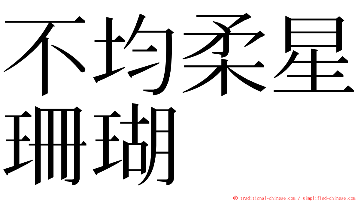 不均柔星珊瑚 ming font