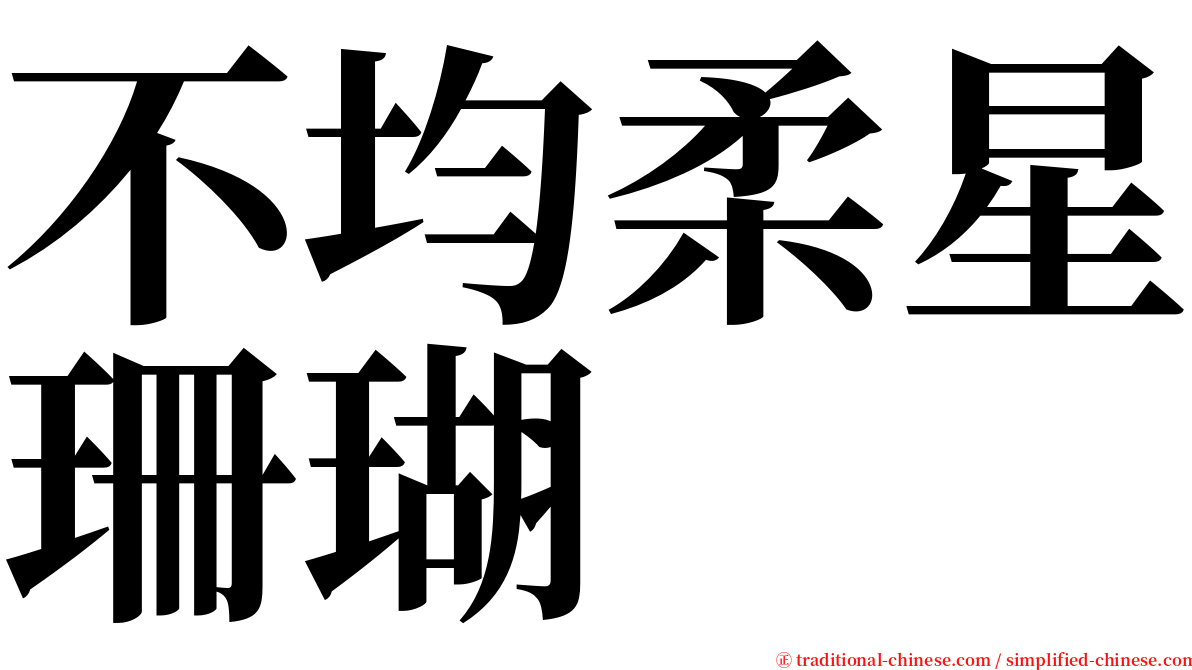 不均柔星珊瑚 serif font