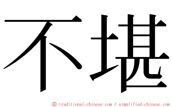 不堪 ming font