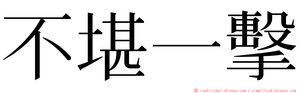 不堪一擊 ming font