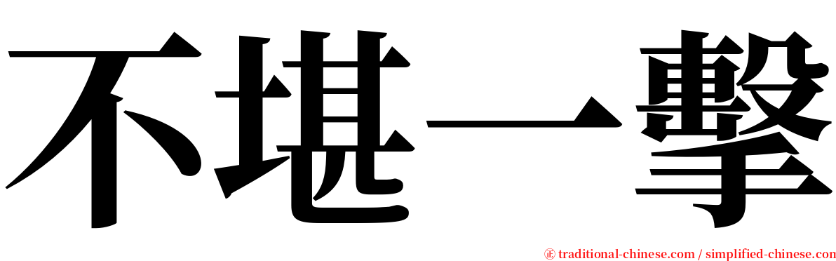 不堪一擊 serif font