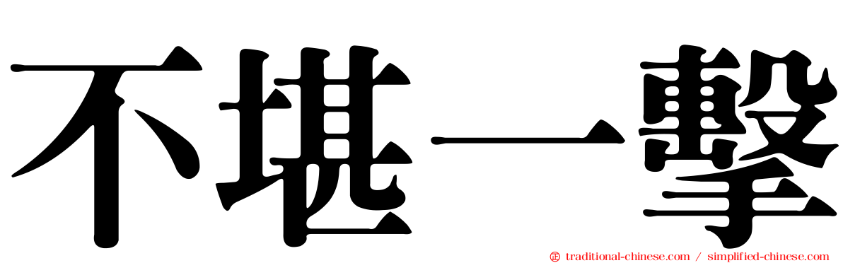 不堪一擊