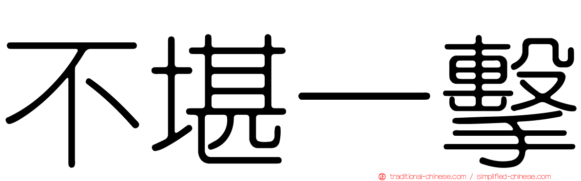 不堪一擊