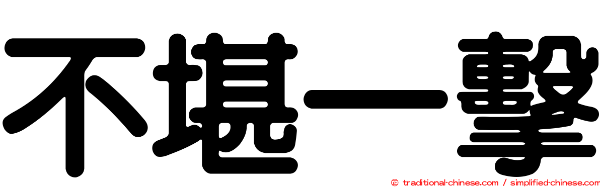 不堪一擊