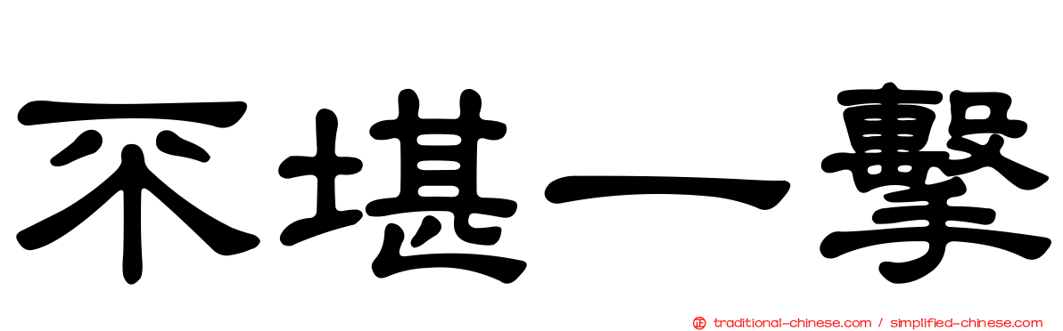 不堪一擊