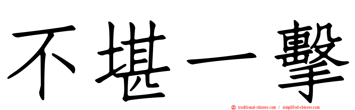 不堪一擊