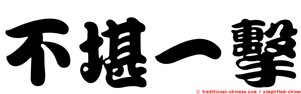 不堪一擊