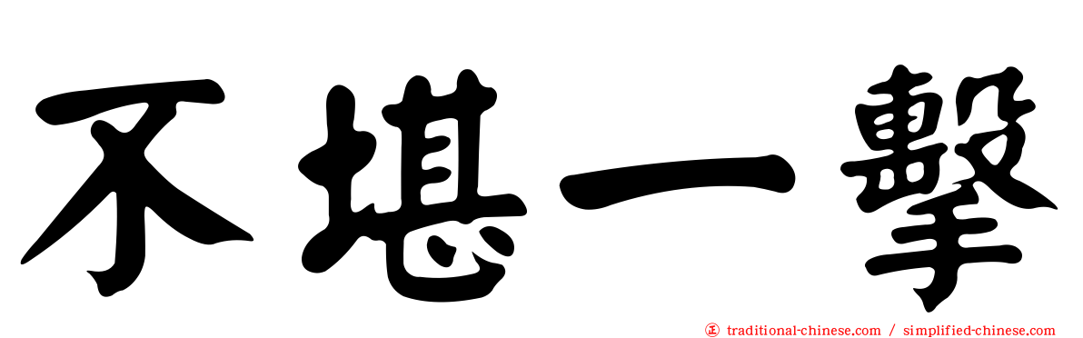 不堪一擊