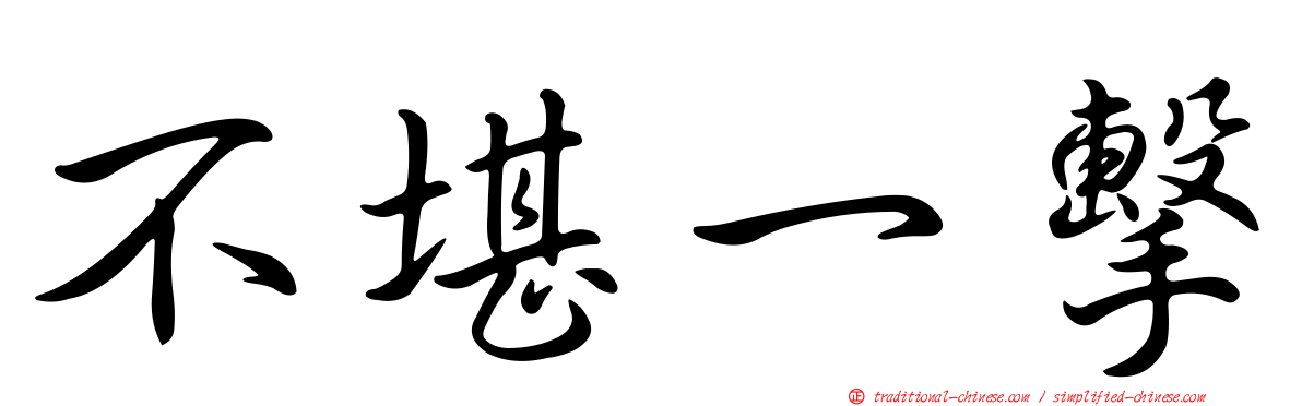 不堪一擊