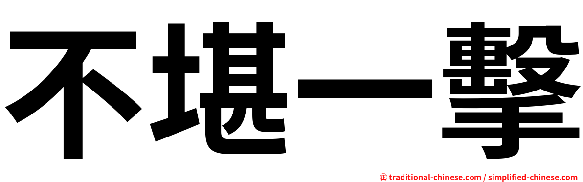 不堪一擊