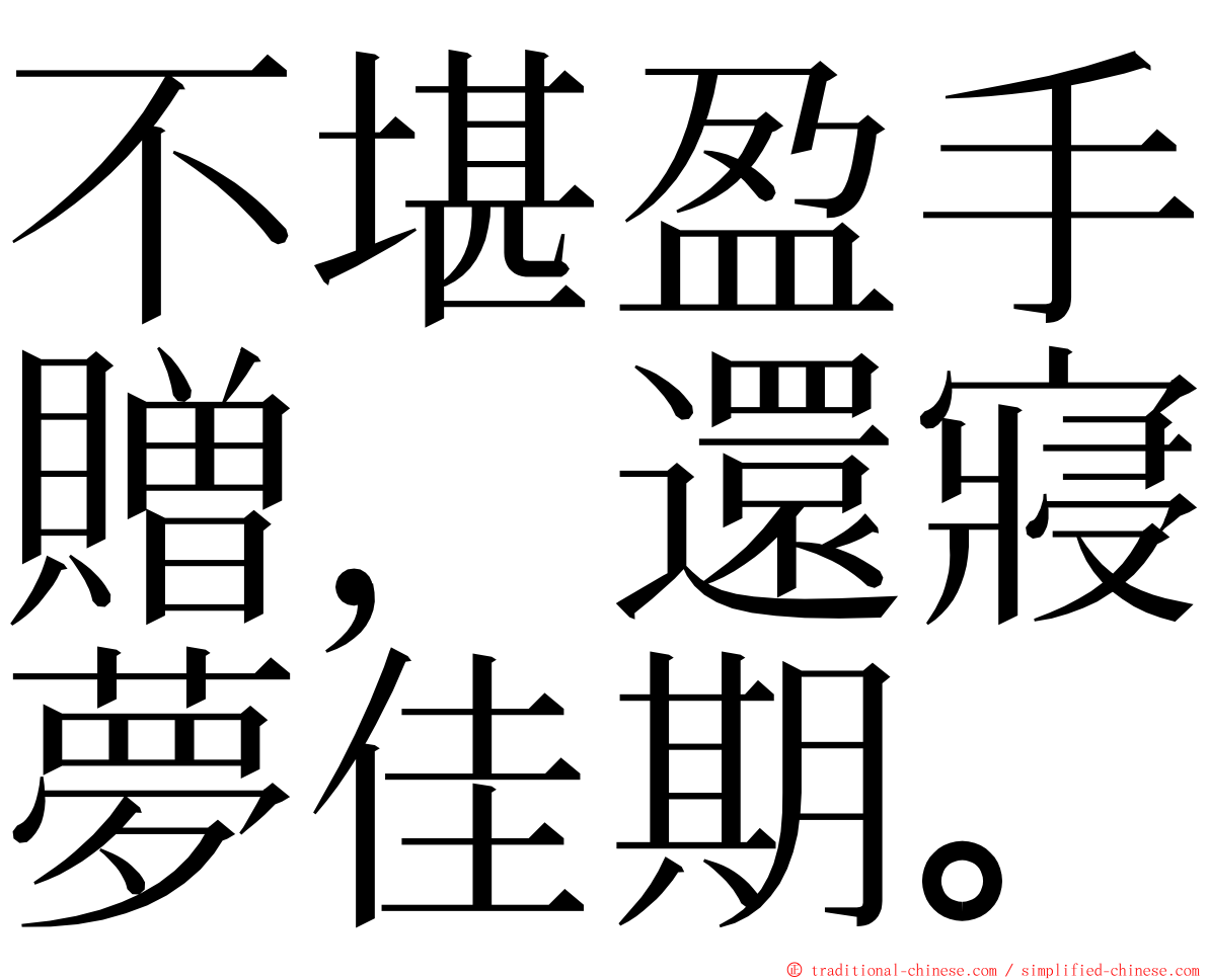 不堪盈手贈，還寢夢佳期。 ming font