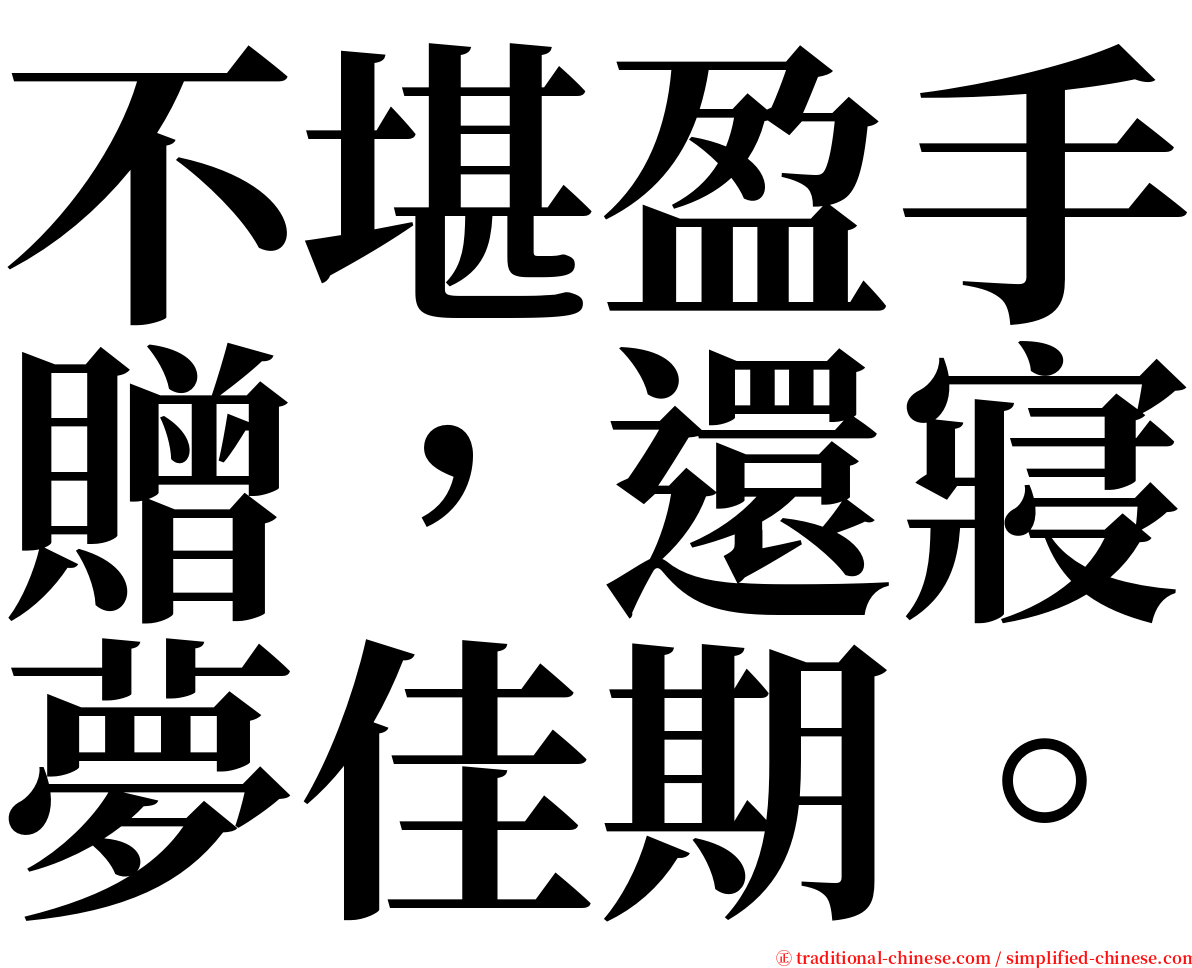 不堪盈手贈，還寢夢佳期。 serif font