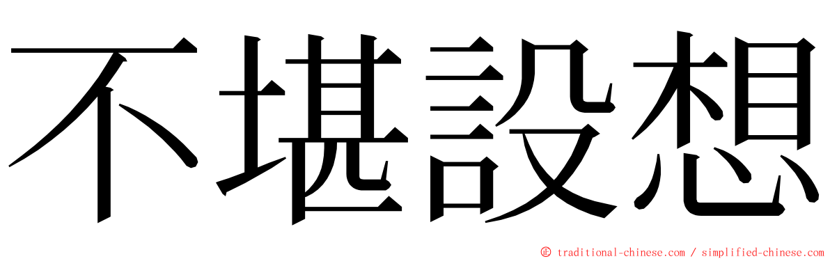 不堪設想 ming font