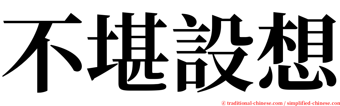 不堪設想 serif font