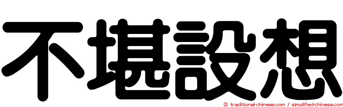 不堪設想