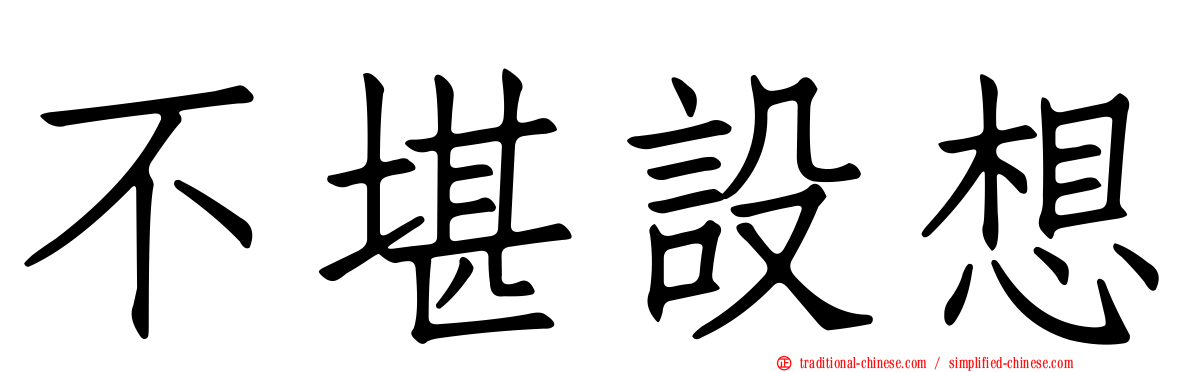 不堪設想