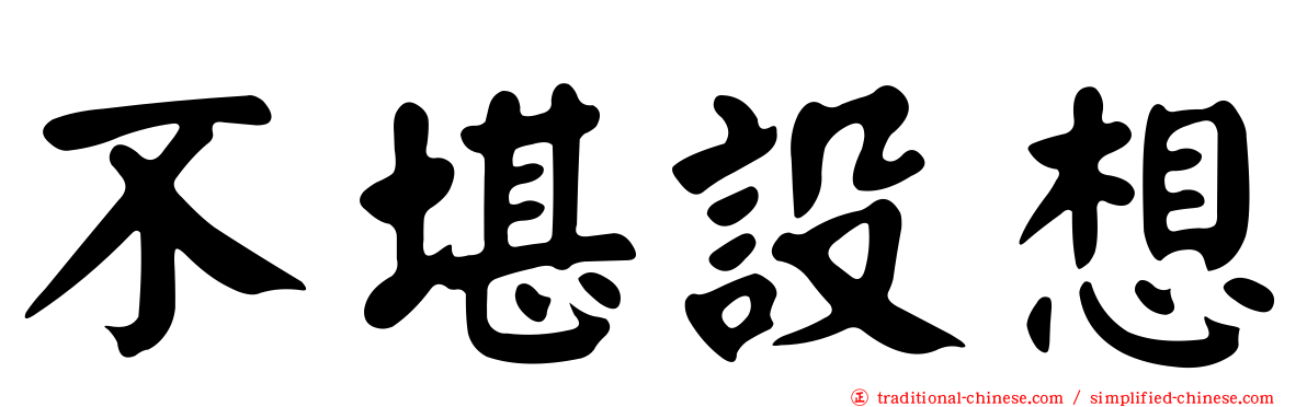不堪設想