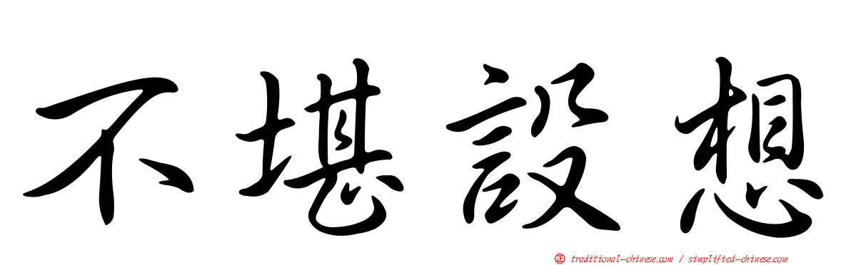 不堪設想