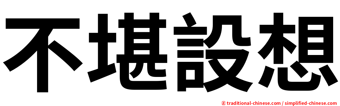 不堪設想