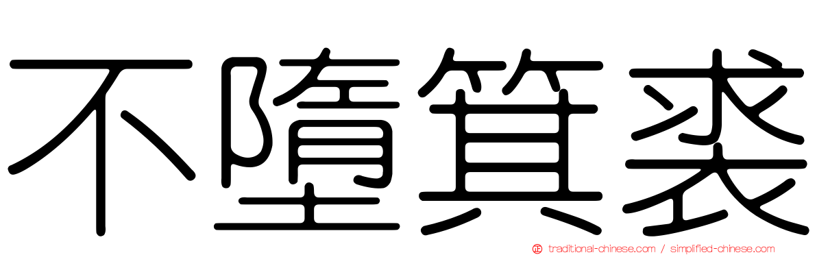 不墮箕裘