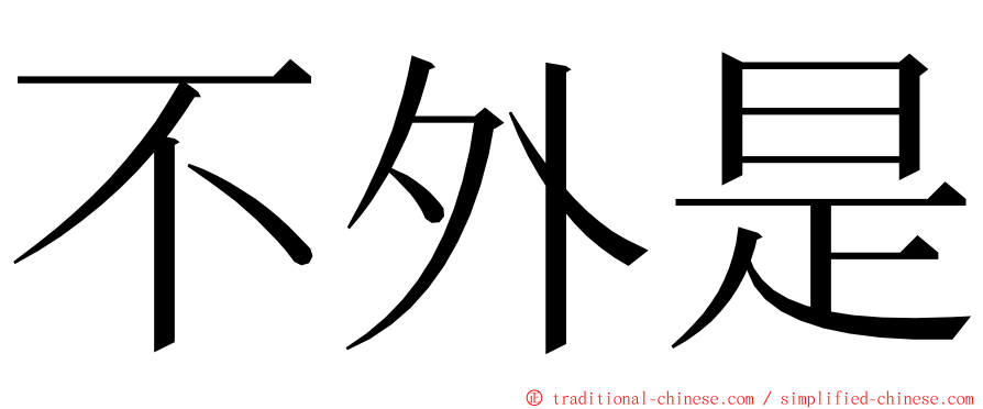 不外是 ming font