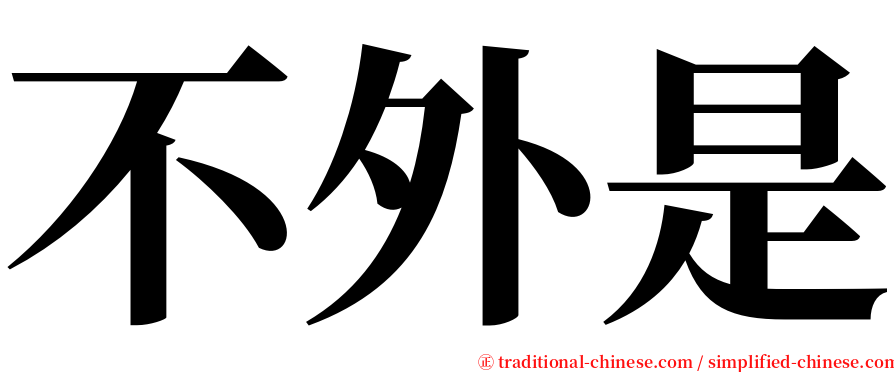 不外是 serif font