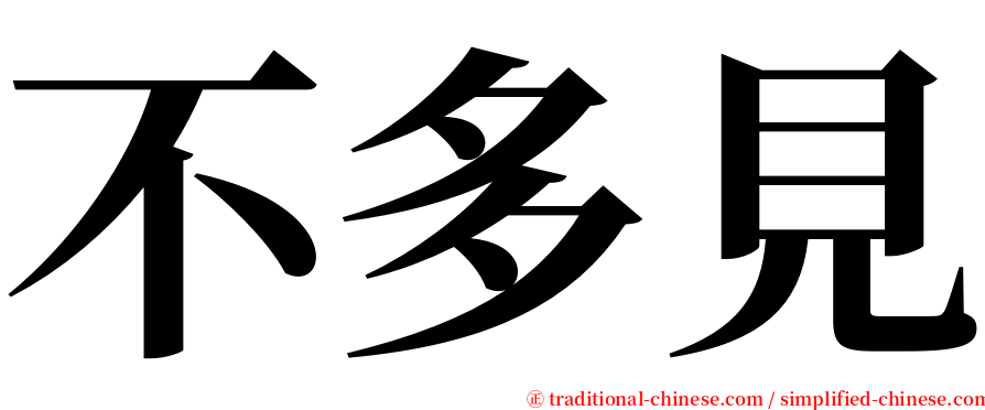 不多見 serif font