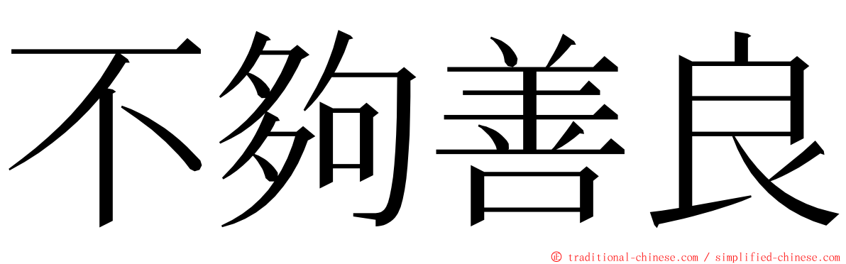 不夠善良 ming font