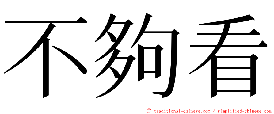 不夠看 ming font