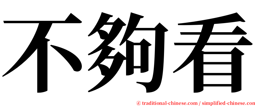 不夠看 serif font