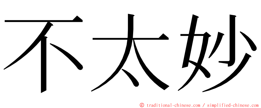 不太妙 ming font