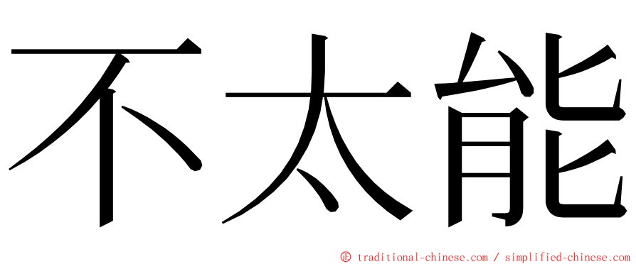 不太能 ming font