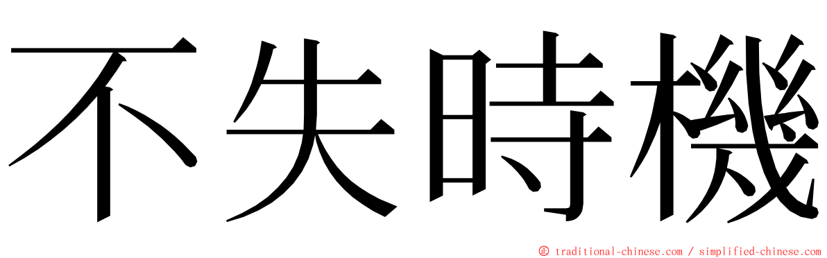 不失時機 ming font