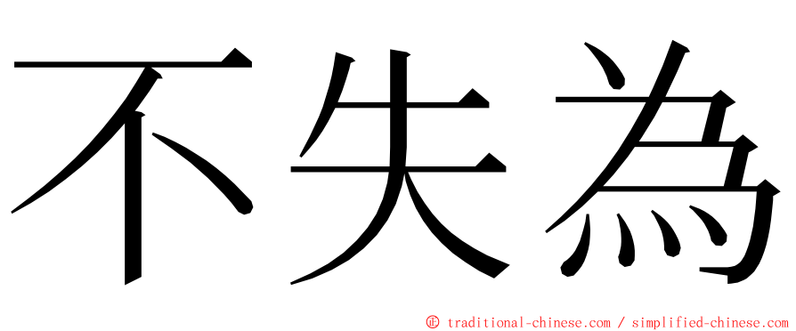 不失為 ming font