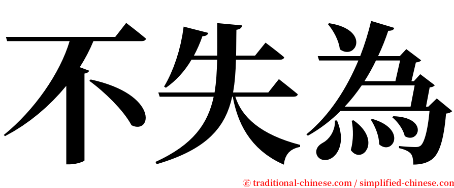 不失為 serif font