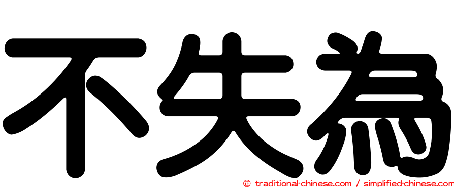 不失為