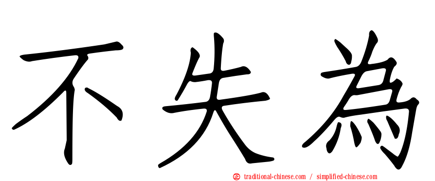 不失為