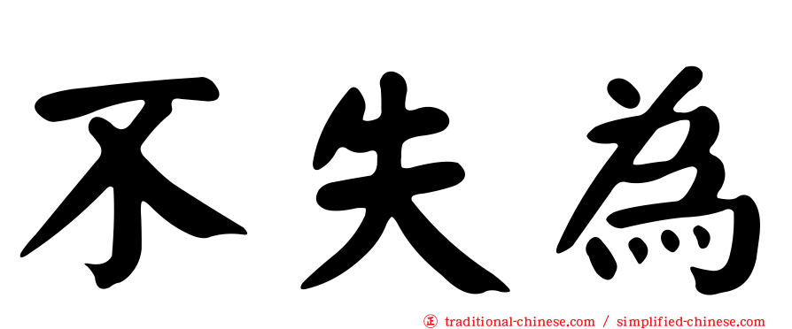不失為