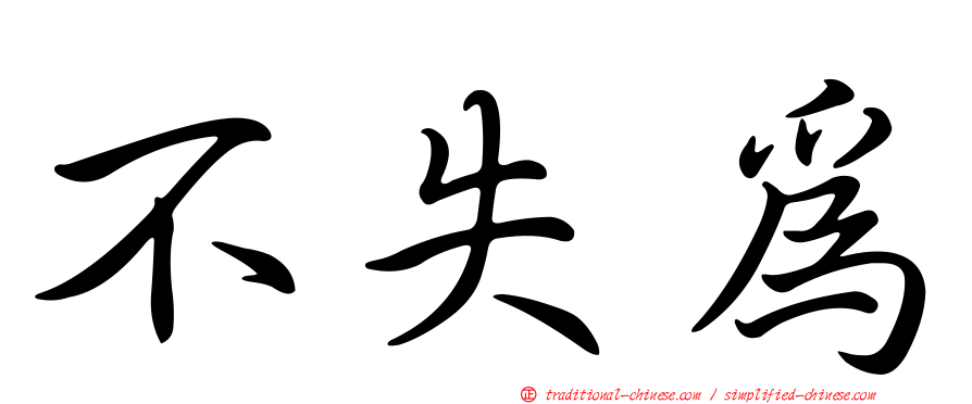 不失為