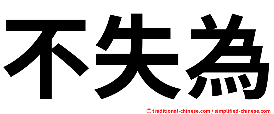 不失為