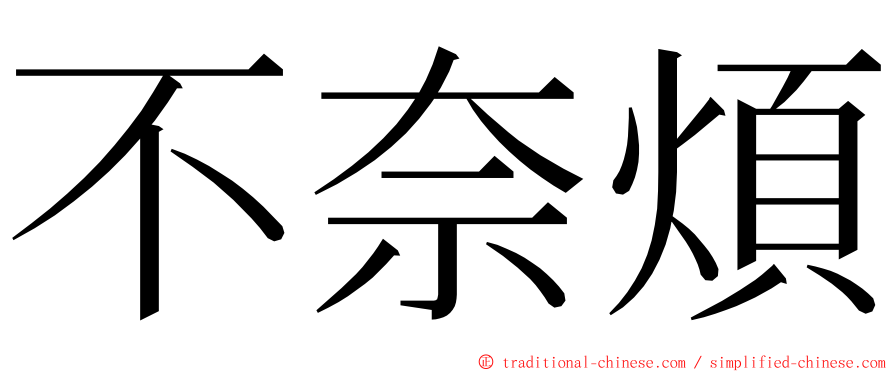 不奈煩 ming font