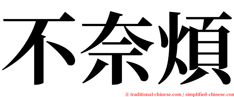 不奈煩 serif font