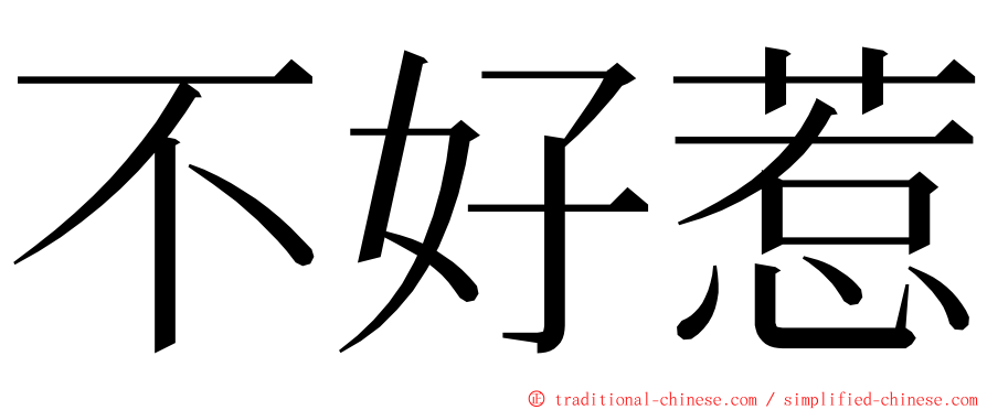 不好惹 ming font