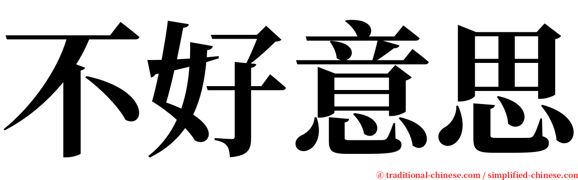 不好意思 serif font