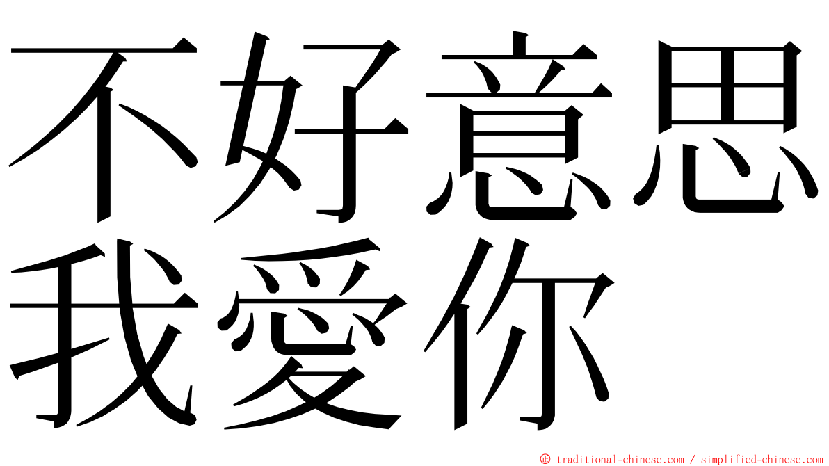 不好意思我愛你 ming font