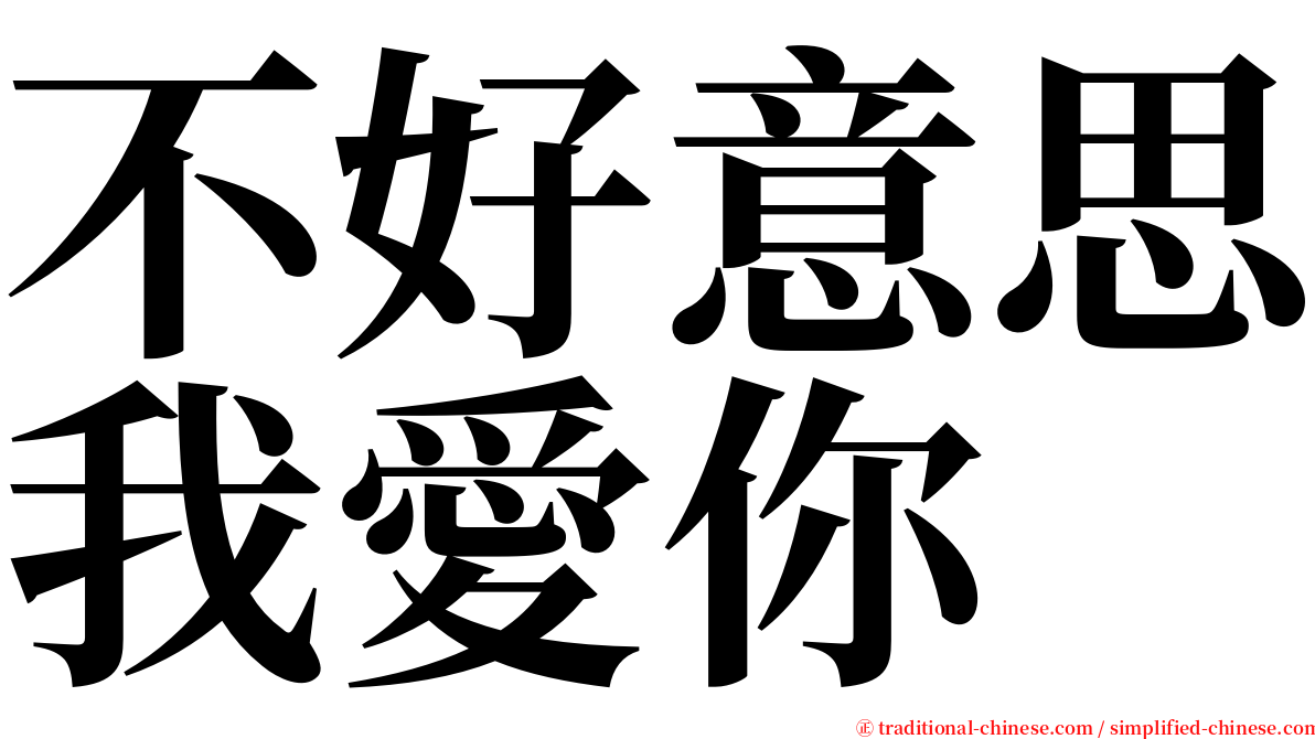 不好意思我愛你 serif font