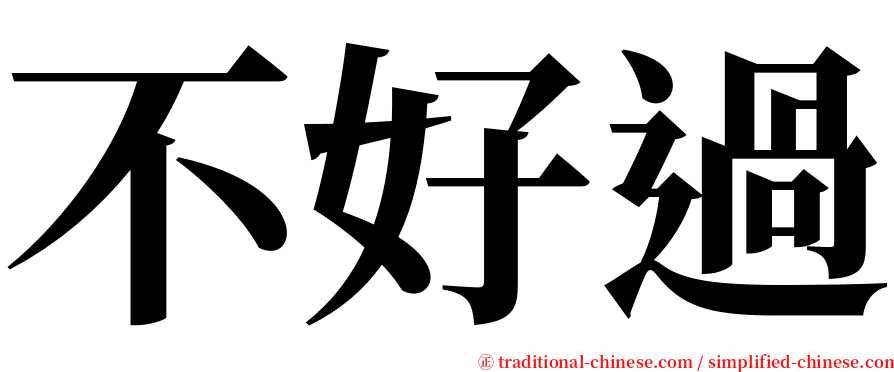 不好過 serif font